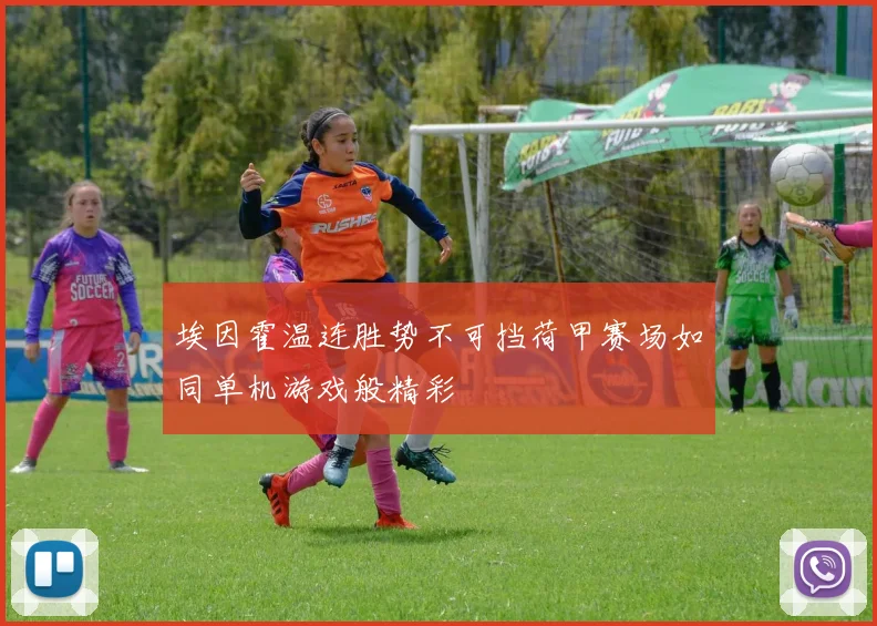 埃因霍温连胜势不可挡荷甲赛场如同单机游戏般精彩