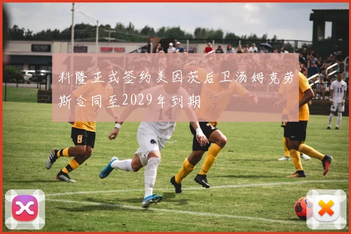 科隆正式签约美因茨后卫汤姆克劳斯合同至2029年到期