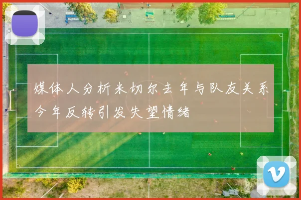 媒体人分析米切尔去年与队友关系今年反转引发失望情绪