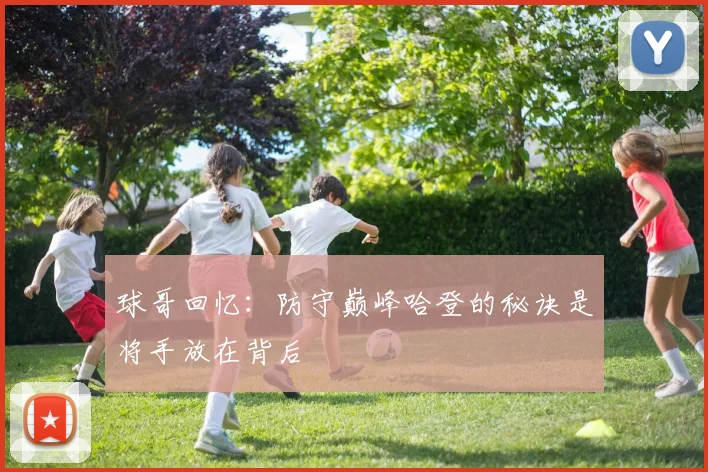 球哥回忆：防守巅峰哈登的秘诀是将手放在背后