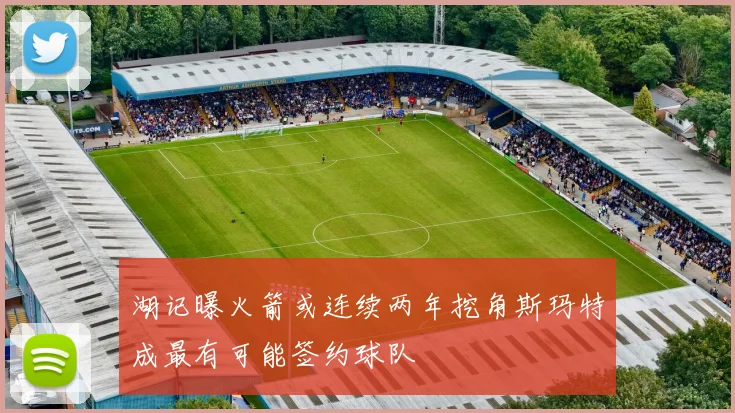 湖记曝火箭或连续两年挖角斯玛特成最有可能签约球队