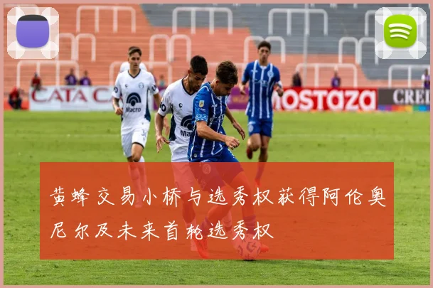黄蜂交易小桥与选秀权获得阿伦奥尼尔及未来首轮选秀权