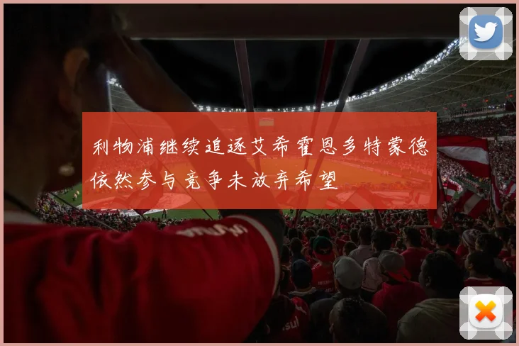 利物浦继续追逐艾希霍恩多特蒙德依然参与竞争未放弃希望
