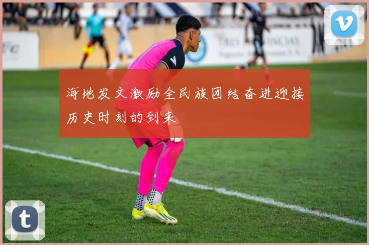 海地发文激励全民族团结奋进迎接历史时刻的到来